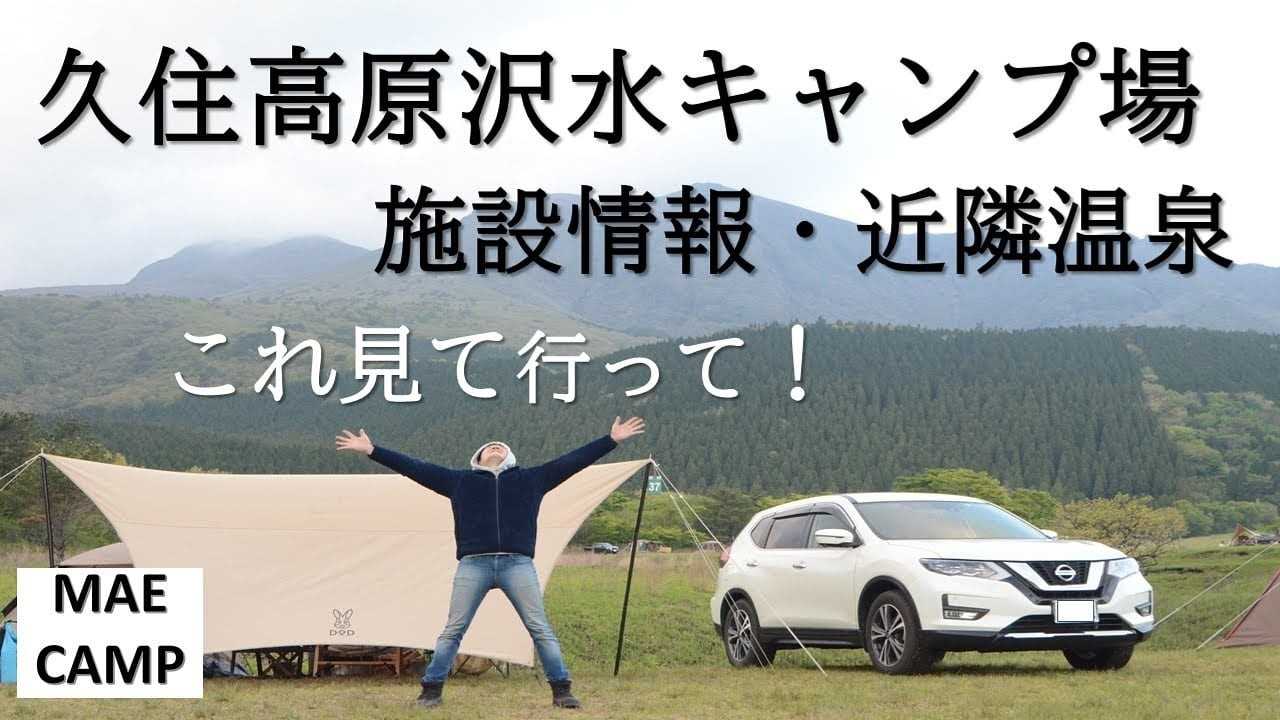 久住高原沢水キャンプ場でソロキャンプ | まえキャン キャンプ情報を発信 - 楽天ブログ