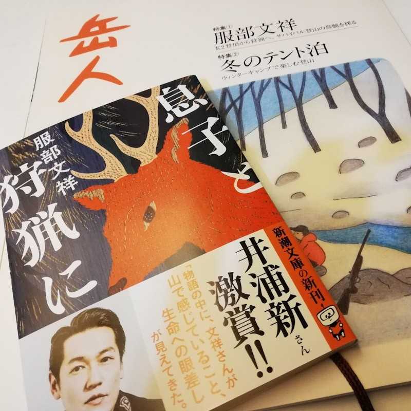 息子と狩猟に 服部文祥著 | 敗退王の山行記 - 楽天ブログ
