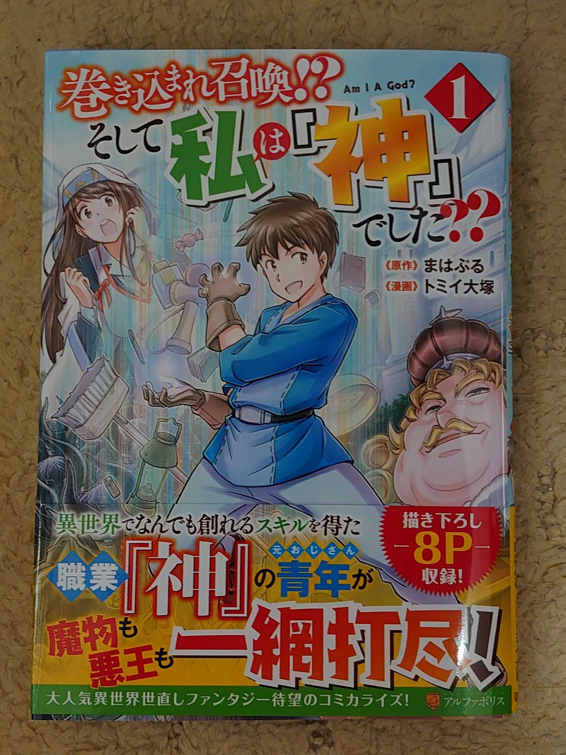 今日の１冊 ３６９日目 その５ 巻き込まれ召喚 そして私は 神 でした 異世界ジャーニー どうしても行きたい 楽天ブログ