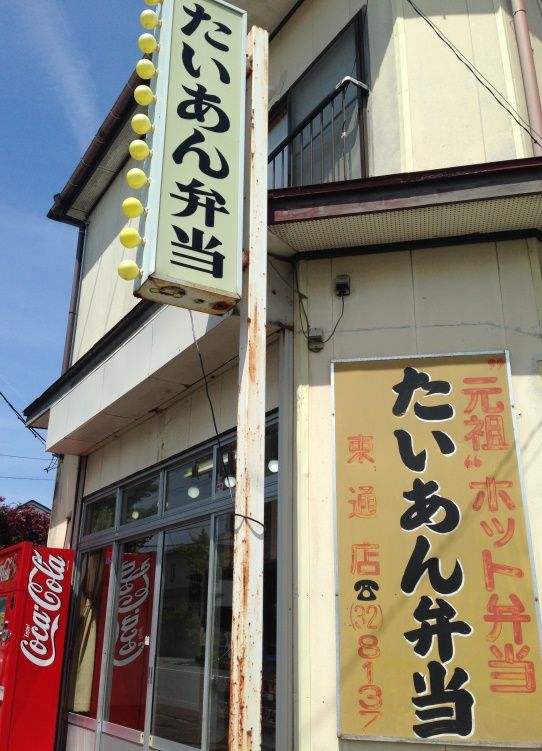 ソースをかけて食べる 秋田の名物から揚げ弁当を食べ比べました 秋田市 たいあん弁当 東通店 手形店さんでそれぞれ 山菜からあげ弁当 おまけに羽後本荘 滝川精肉店 さんで 本荘ハムフライ 世界のごはんとアリーナ スタジアムグルメ生活 楽天ブログ