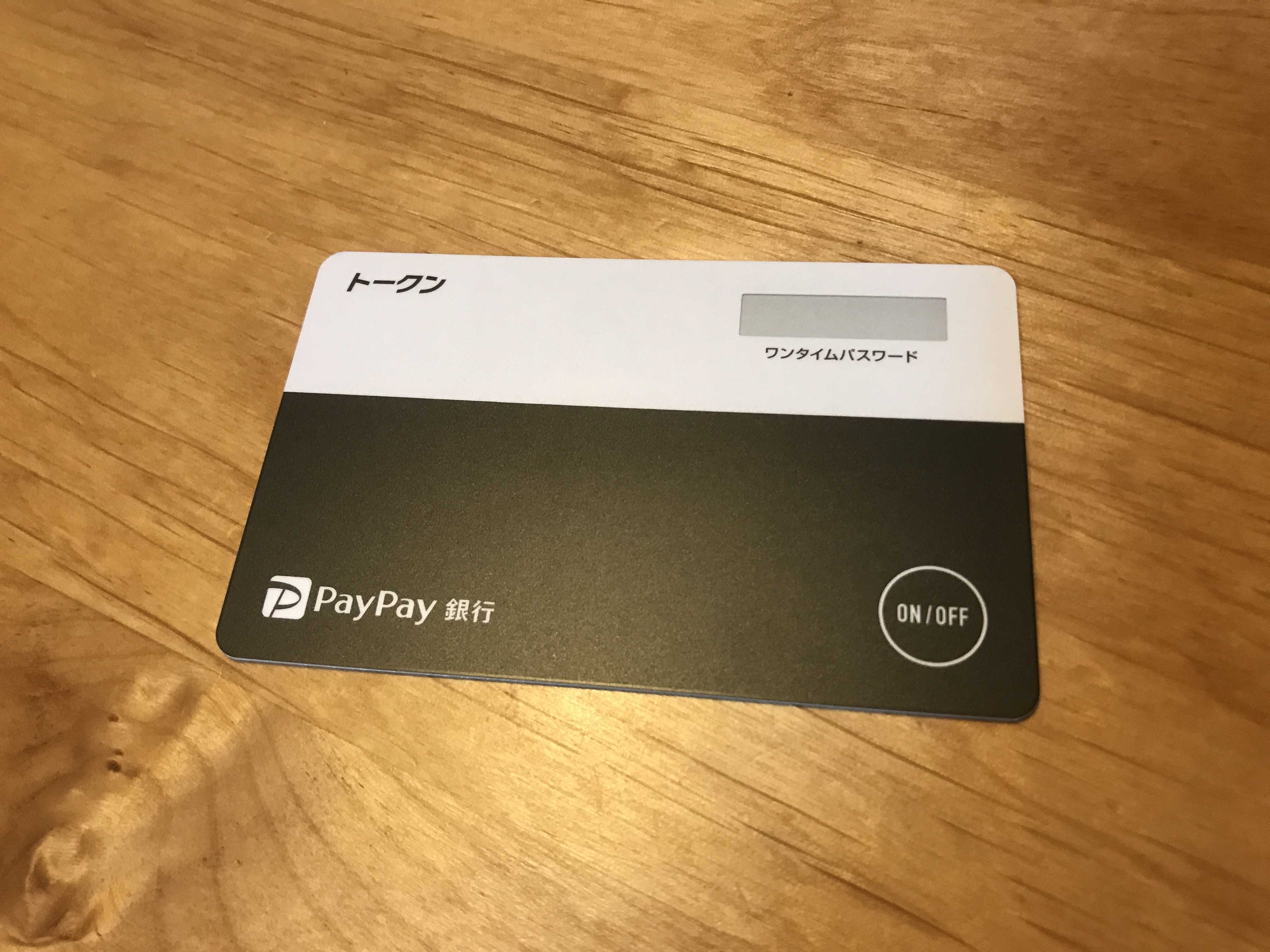 ワンタイムパスワード・トークンの交換。 ジャパンネット銀行 いや PayPay銀行。 | 育 チャリ ジムニー バイク de キャンプ - 楽天ブログ