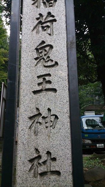 鬼の王様