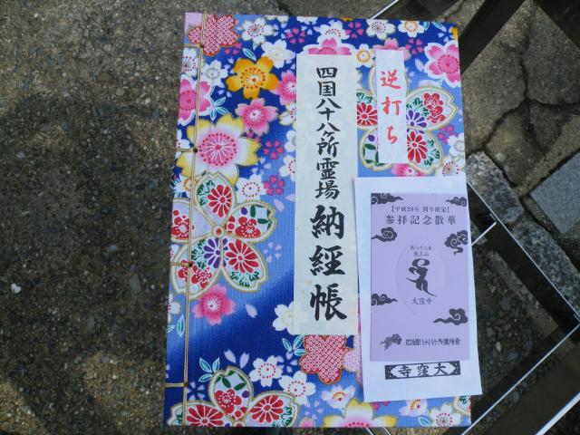 四国遍4-01b88-.JPG