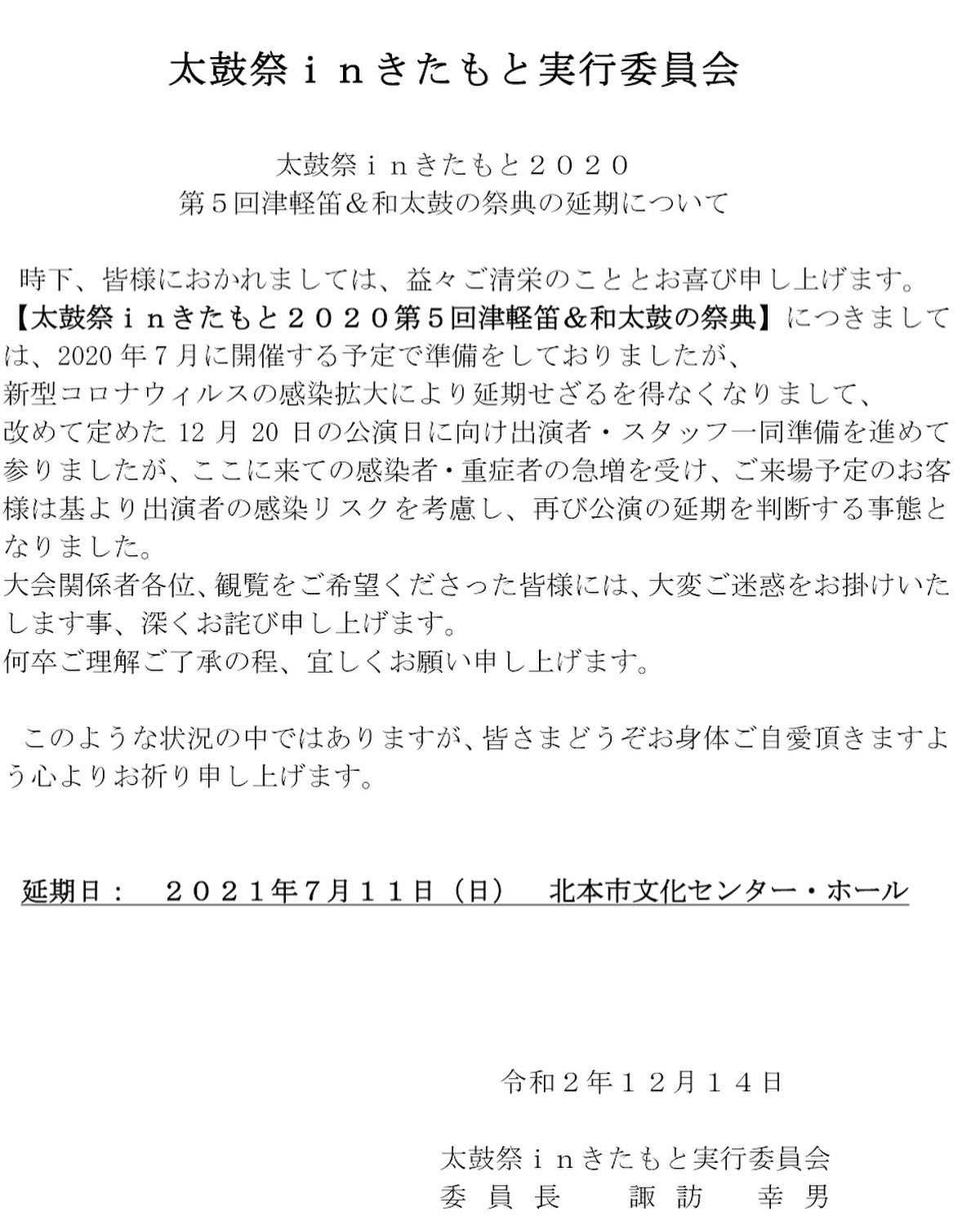 太鼓祭inきたもと延期について 日本太鼓協会 楽天ブログ