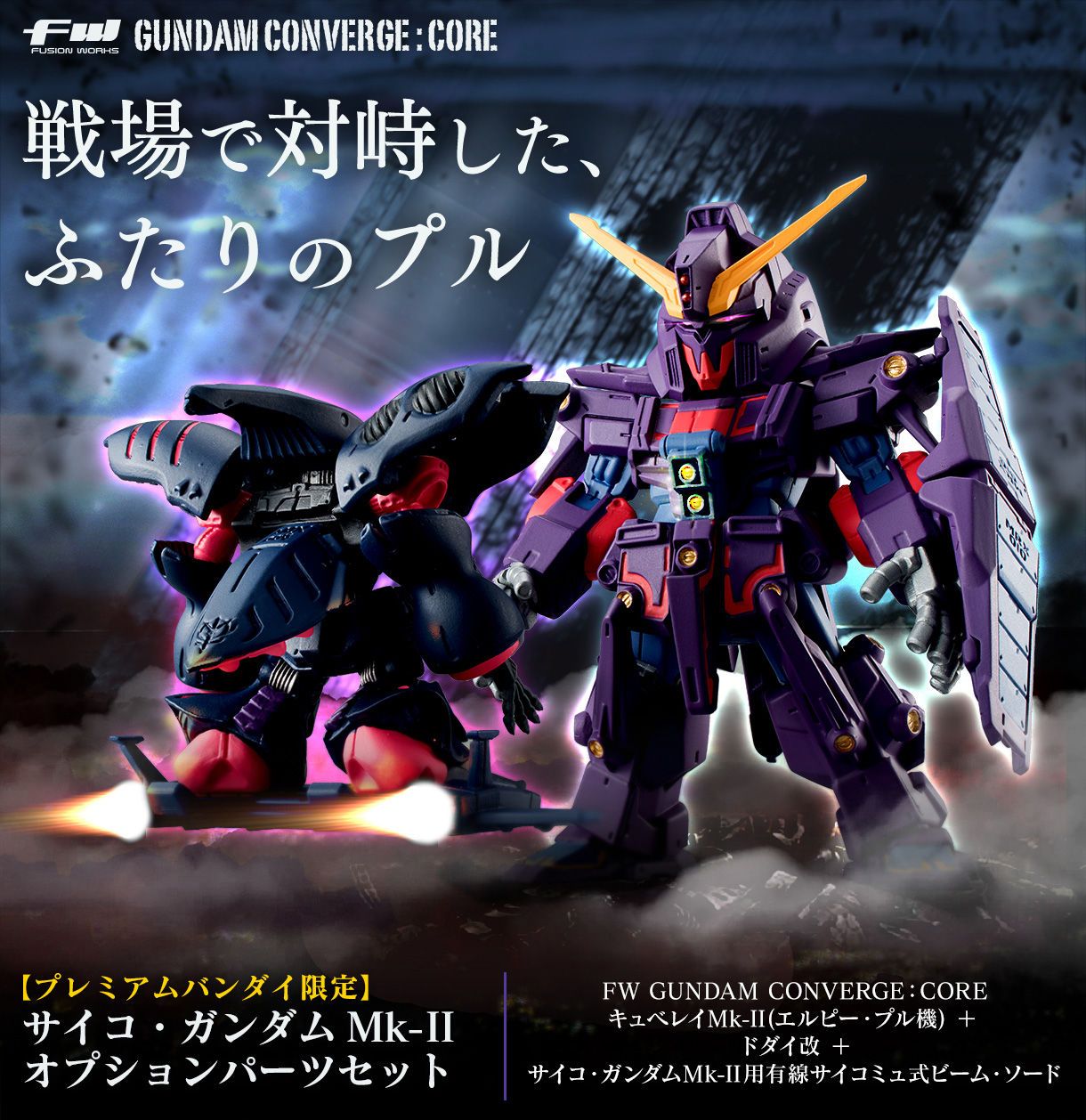 Fw Gundam Converge Core サイコ ガンダムmk Iiオプション
