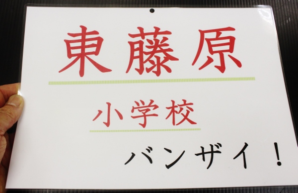 東藤原小学校　バンザイ！.jpg