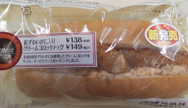 紅ズワイガニ入りクリームコロッケ1.jpg