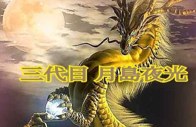 龍神を愛し龍神に愛された男 『三代目 月島夜光』