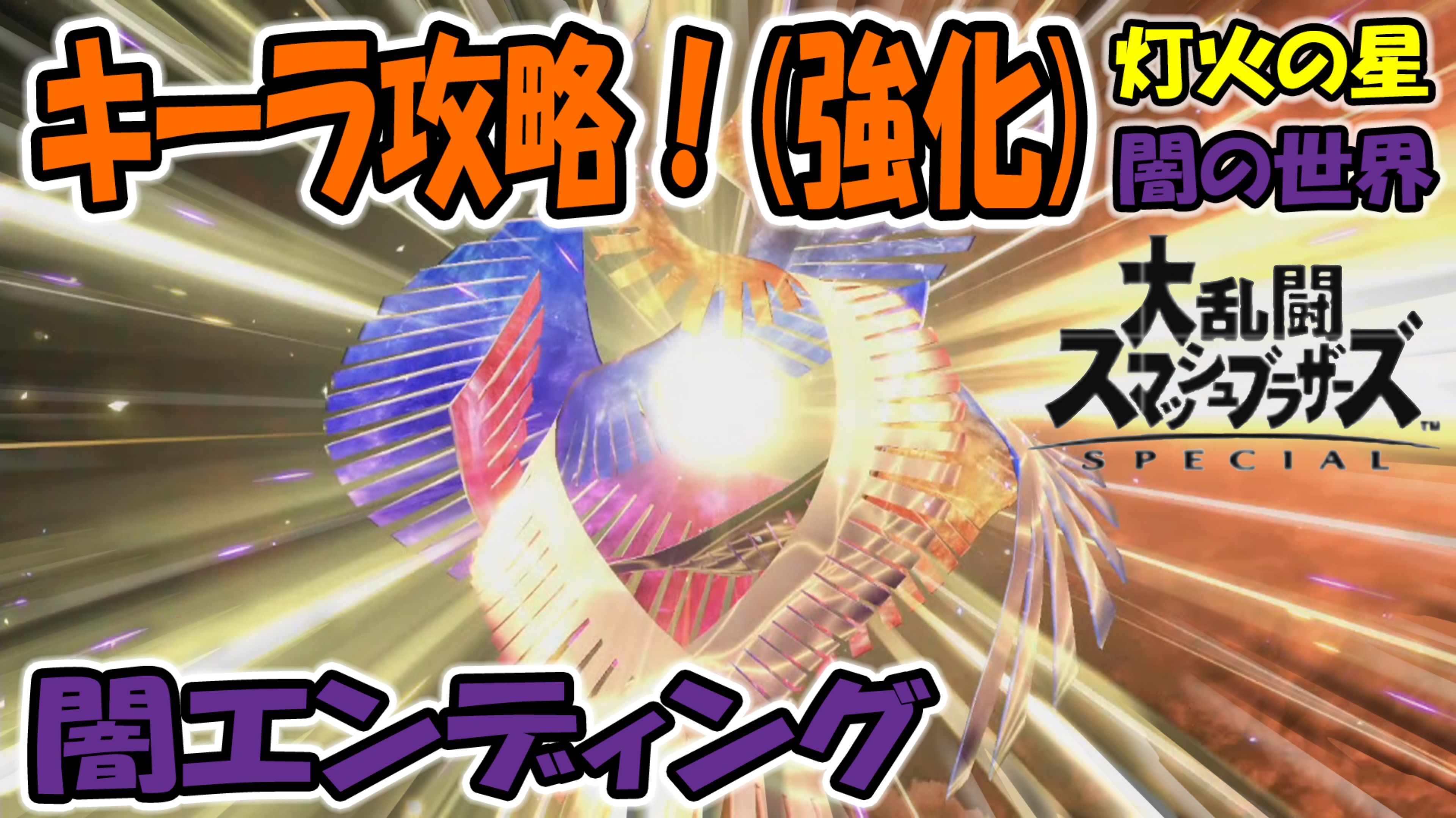 スマブラsp キーラ攻略 強化 闇エンドムービー 灯火の星 闇の世界 ゲームボーイまことのゲーム攻略とブログ小説 楽天ブログ