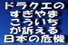 ドラクエの作曲家すぎやまこういち氏が訴える日本の危機.jpg