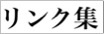 リンク集のバナー