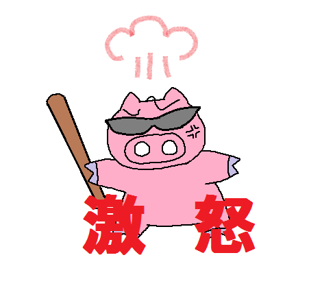 激怒!.png