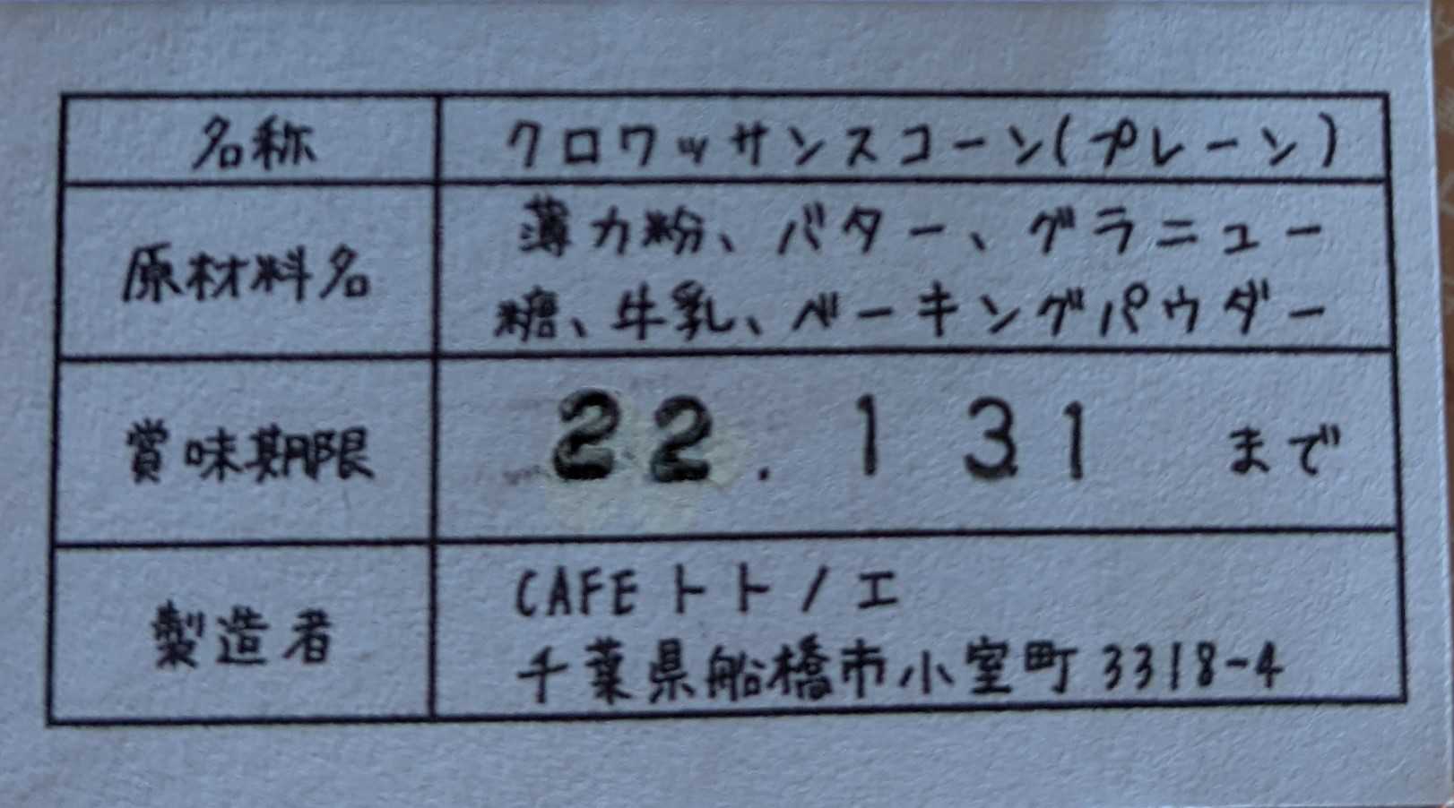 千葉県cafeカフェトトノエのお取り寄せ　クロワッサンスコーン(プレーン)の原材料