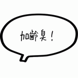 加齢臭.gif