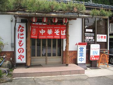 なにものや（店）1.JPG