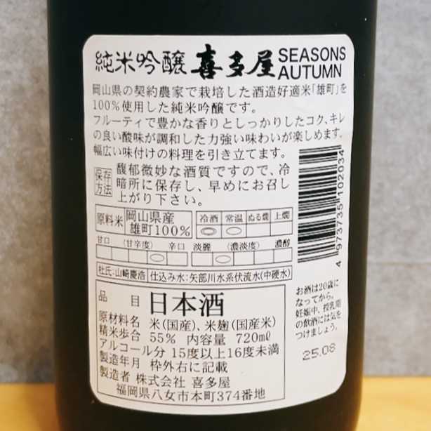 喜多屋 純米吟醸 SEASONS AUTUMN