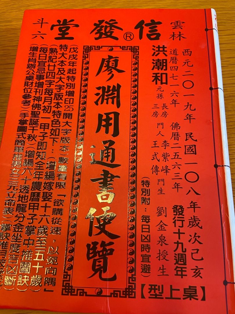 擇日（たくじつ）風水 最新 2024年版 廖淵用通書便覽 通書便覧⑦