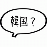 韓国？.gif