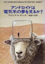 『アンドロイドは電気羊の夢をみるか？』（Androids Dream of Electric Sheep? １９６８）