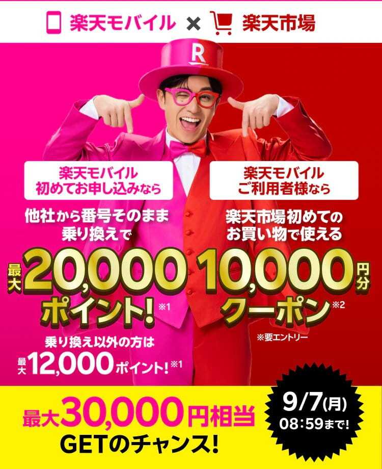 楽天モバイルキャンペーン実施中！