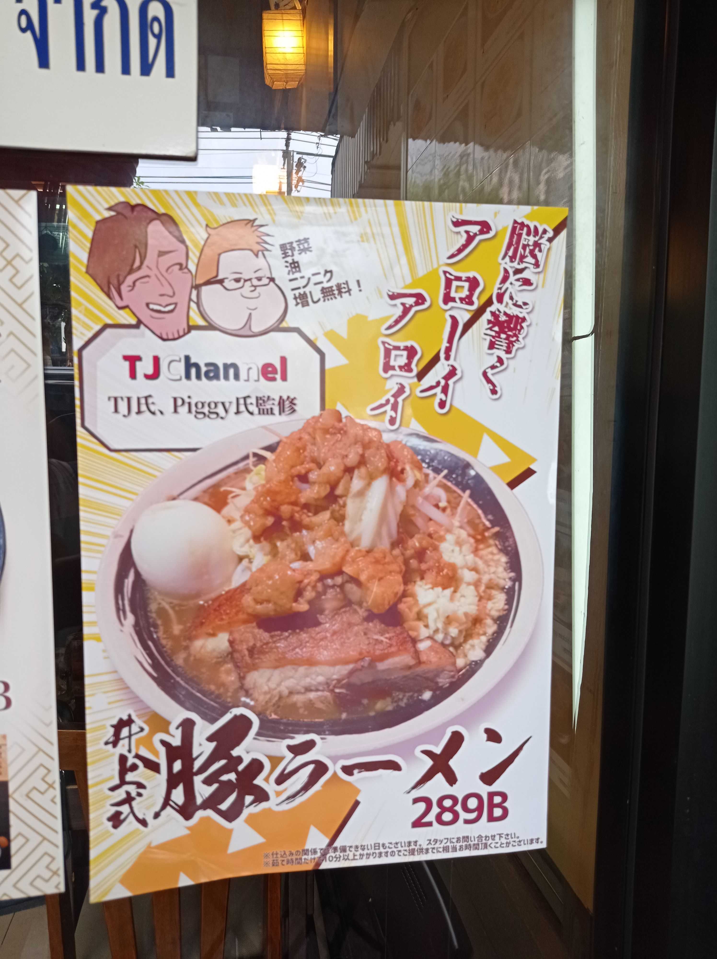 バンコク 高木 Takaki 二郎系ラーメンで一番美味しい 衝動買いなんてしません 楽天ブログ