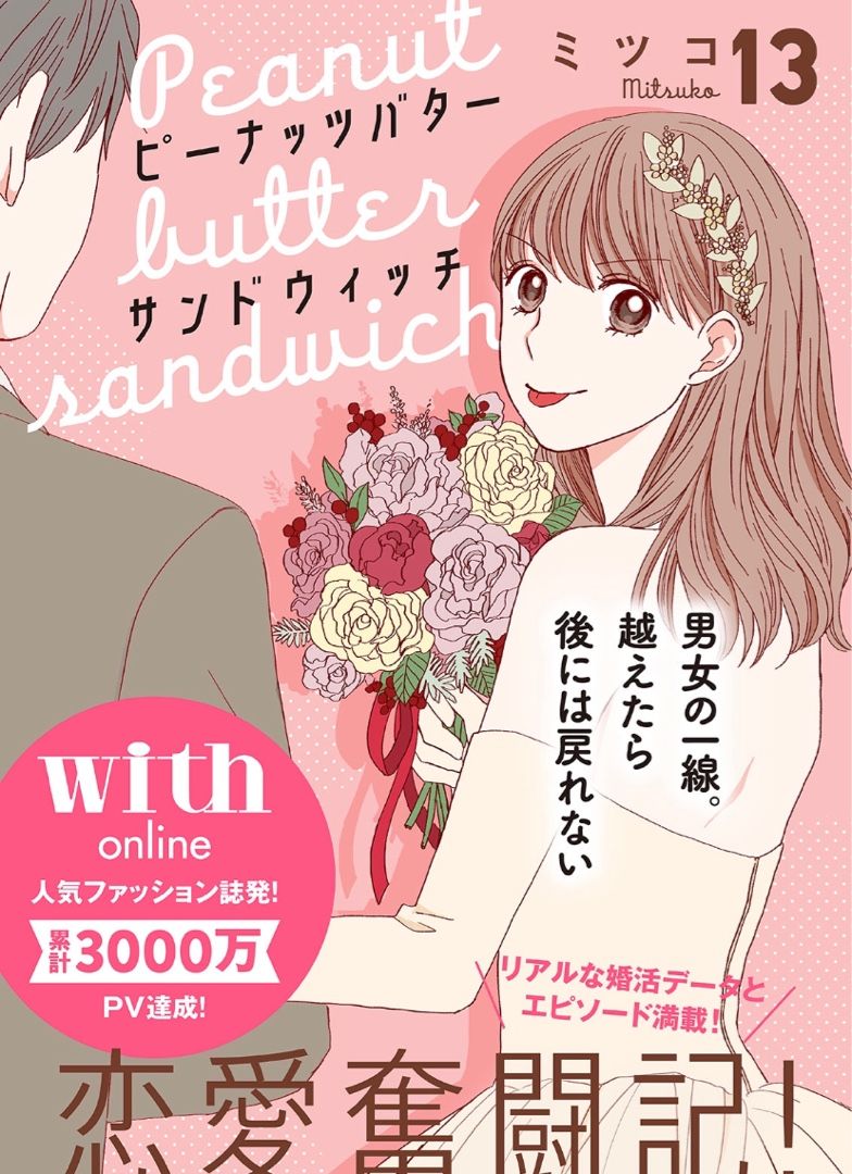 ピーナッツバターサンドウィッチ 13話 ネタバレと感想 | ꙳☆*ﾟ好き勝手にマンガを読む꙳☆*ﾟ - 楽天ブログ
