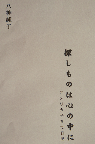 探しものは心の中に : アメリカ子育て日記 探しものは心の中に: アメリカ子育て日記 | 八神 純子 |本