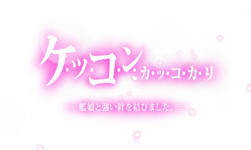 kancolle_151218_201347_01.jpg