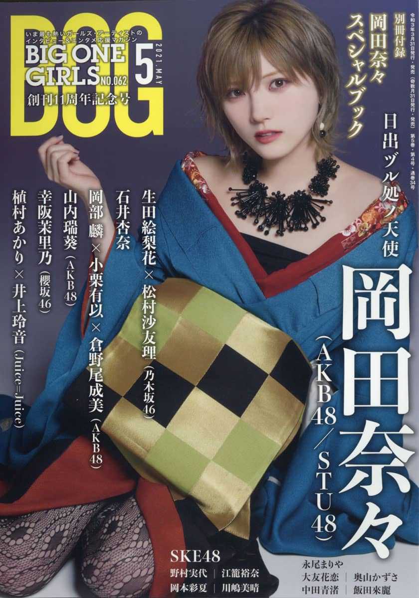 Akb48 岡田奈々 Big One Girls 5月号 表紙語る ルゼルの情報日記 楽天ブログ