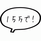 １５万で！.gif