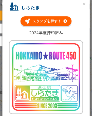 北海道「道の駅スタンプラリー2024」全駅完全制覇認定証！祝