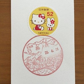 風景印・日高.JPG