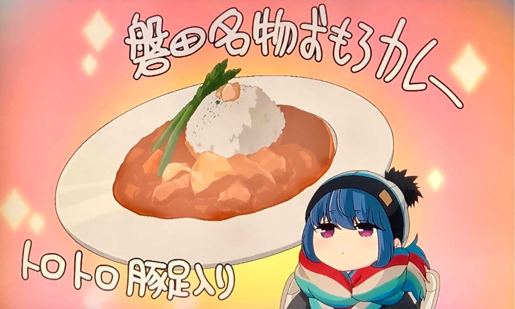 妄想おもろカレー ゆるキャン Season2再現飯 犬と旦那とiga ニャン 楽天ブログ