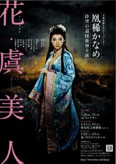 ミュージカル　虞美人-新たなる伝説-　花組公演　2010年 花組公演 虞美人-新たなる伝説- | 続アメマのおとしもの