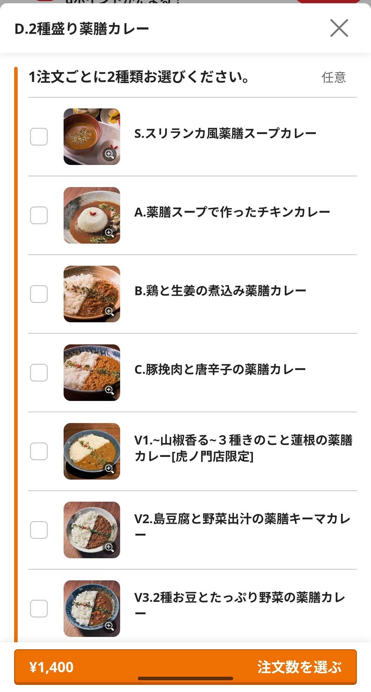 虎ノ門ランチ　麻布十番 薬膳カレー 新海 　メニュー スマホ注文画面