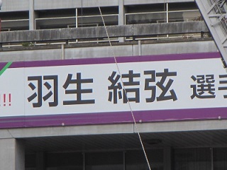 羽生選手看板.jpg