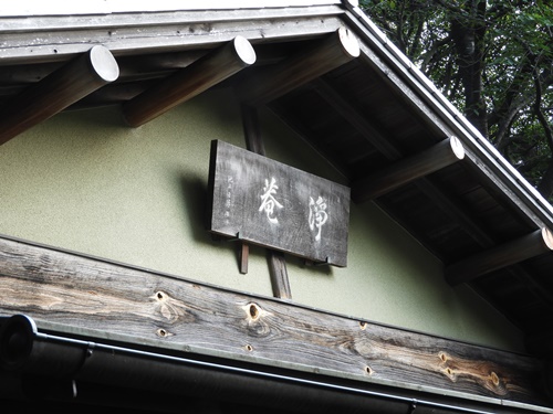 池上本門寺松濤園