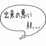 出来の悪いAV・・・.gif