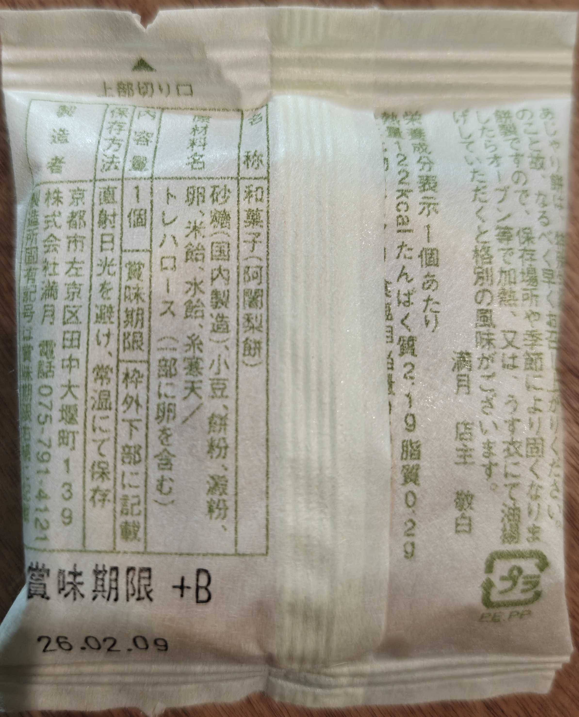 阿闍梨餅本舗 京菓子司 満月の阿闍梨餅　原材料表記など