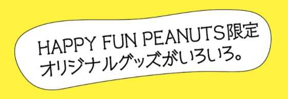 初開催 スヌーピーフェスティバル ハッピーファンピーナッツ 札幌からスタート スヌーピーとっておきブログ 楽天ブログ