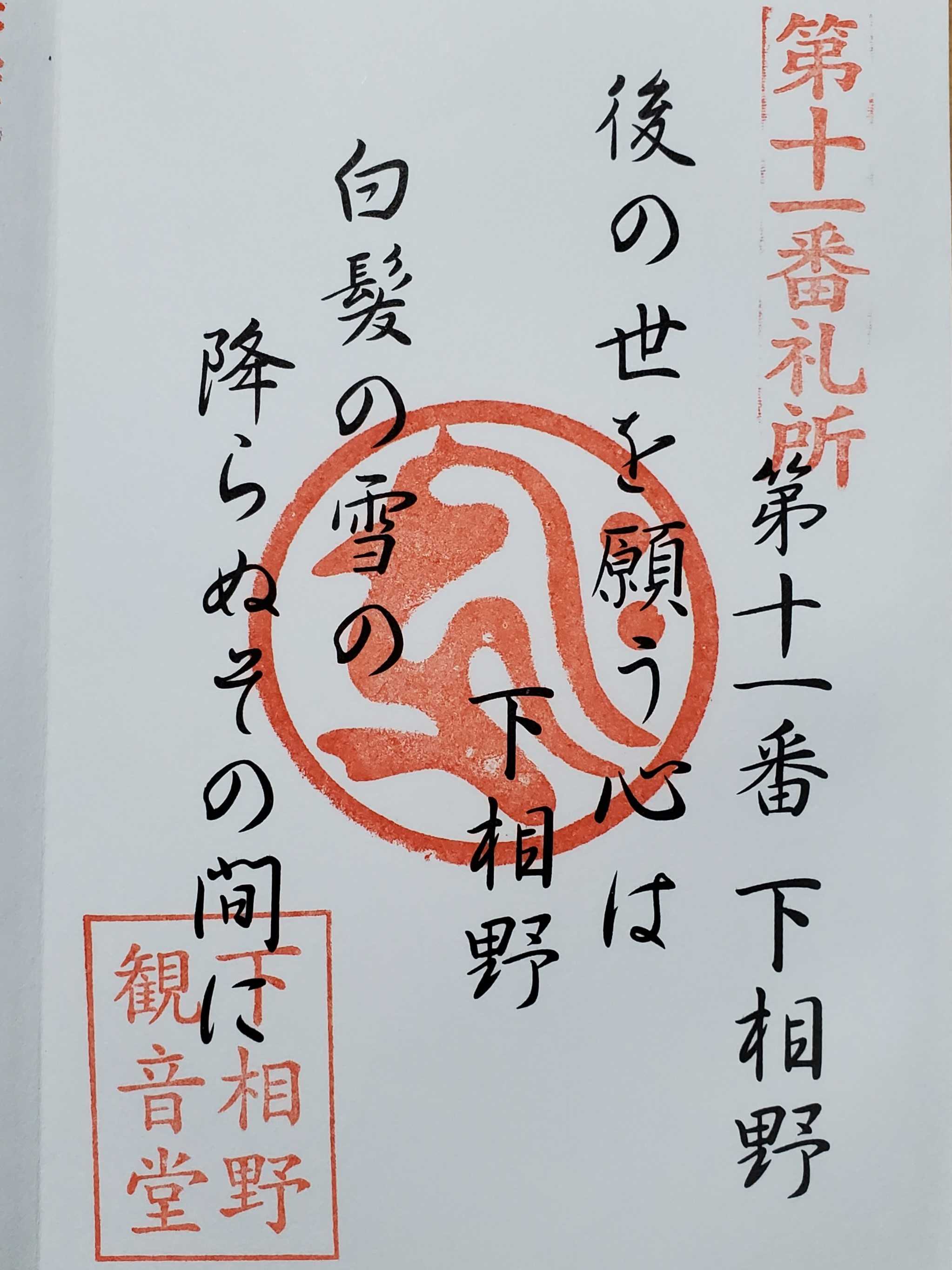 津軽三十三観音霊場 御朱印の記録 | おんかみのブログ - 楽天ブログ