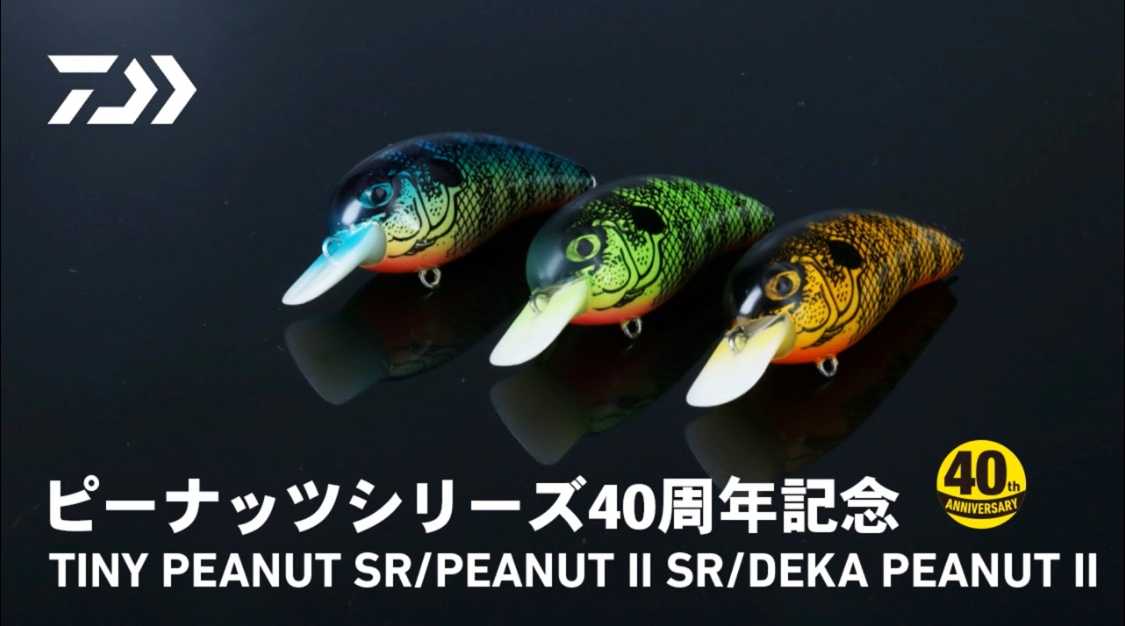 DAIWAピーナッツが40周年で復刻❗️タイニーはカワイイでぇ