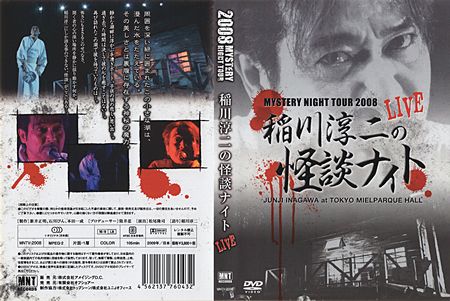 ミステリーナイトツアー08 稲川淳二の怪談ナイト Live オカルト 映画 アニメ おすすめ商品の Luck10 一番長 です 楽天ブログ