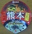 熊本ラーメン(エースコック).jpg