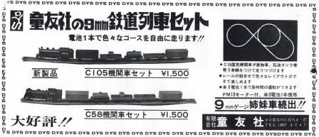 日本Nゲージ史外伝・第5回 童友社の9ミリゲージ(1969～) | 私のＮゲージ考古学 - 楽天ブログ