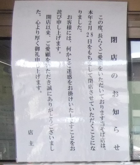 黒姫そば＠JR黒姫駅の閉店のお知らせ