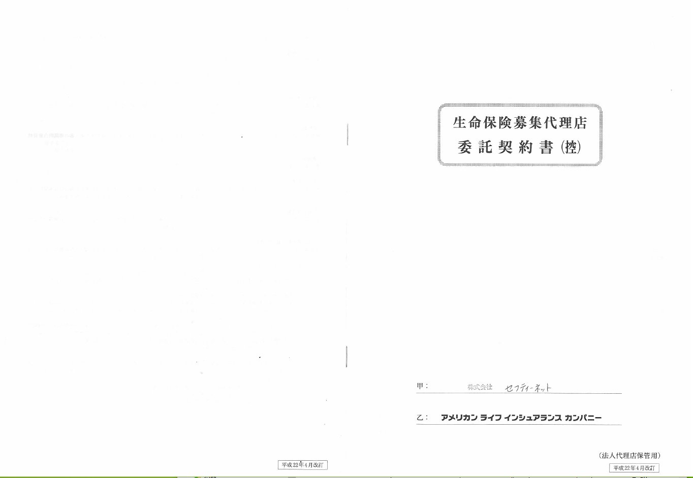 生命保険募集代理店委託契約書（控）１.jpg