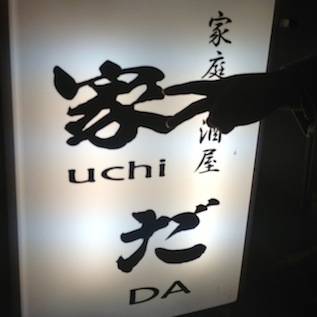 1215家だ