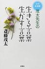 生きる言葉生かす言葉