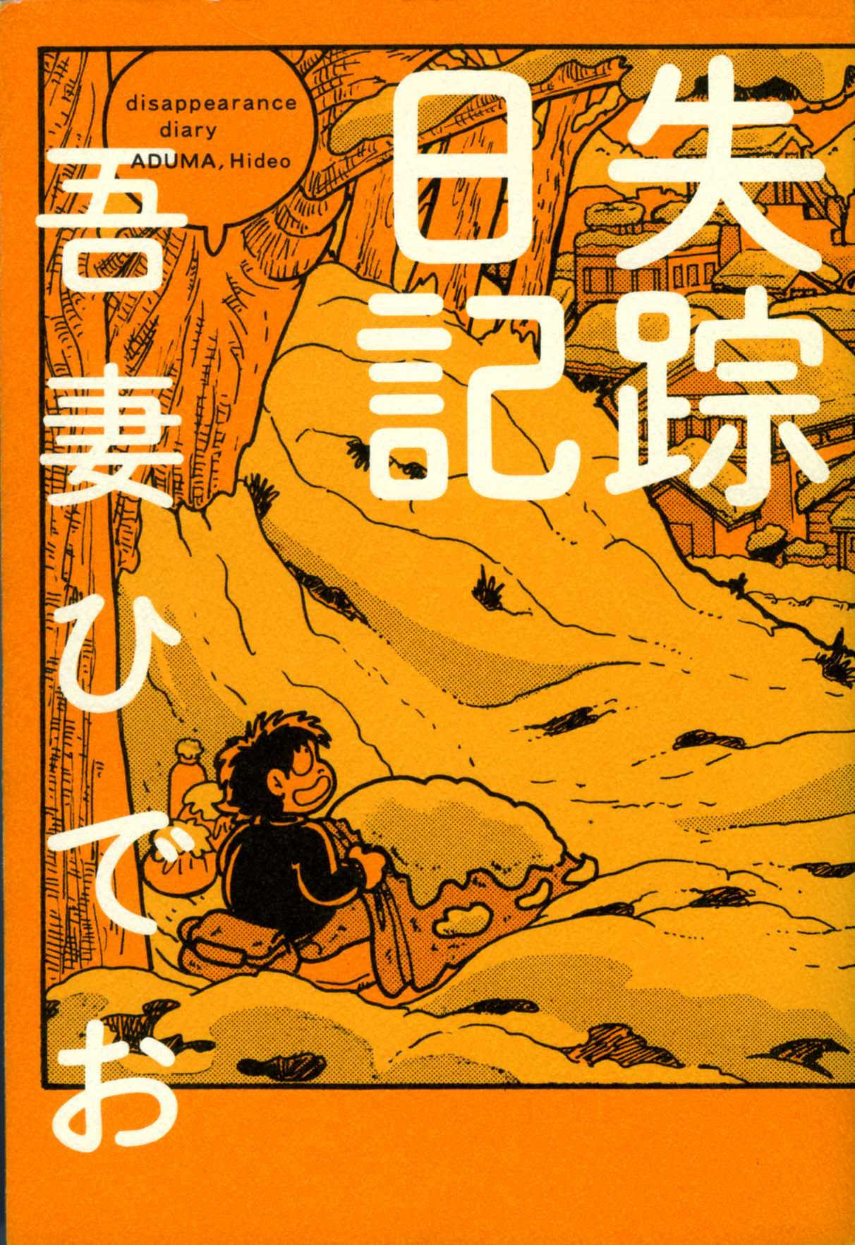 失踪日記